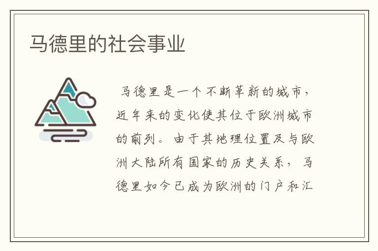 马德里的社会事业