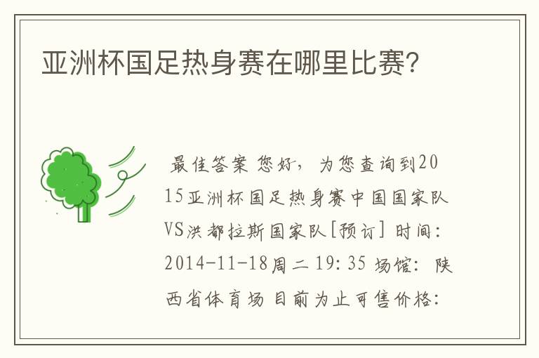 亚洲杯国足热身赛在哪里比赛?