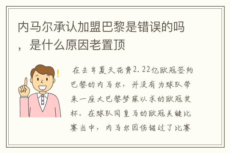 内马尔承认加盟巴黎是错误的吗,是什么原因老置顶