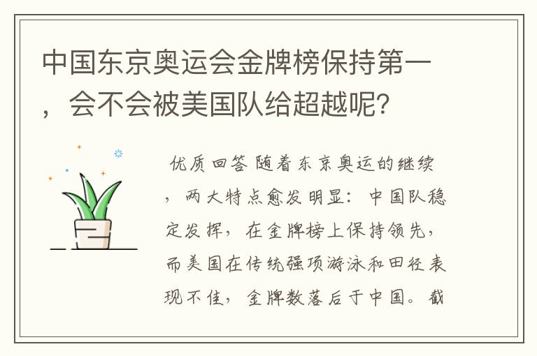 中国东京奥运会金牌榜保持第一,会不会被美国队给超越呢?
