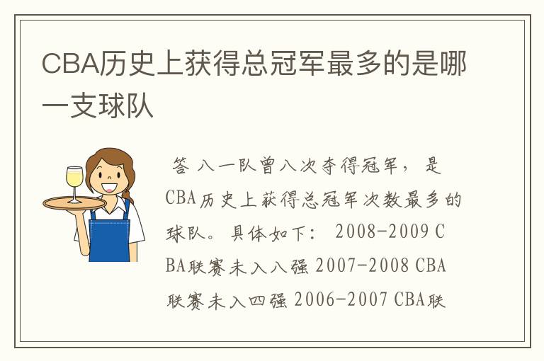 CBA历史上获得总冠军最多的是哪一支球队