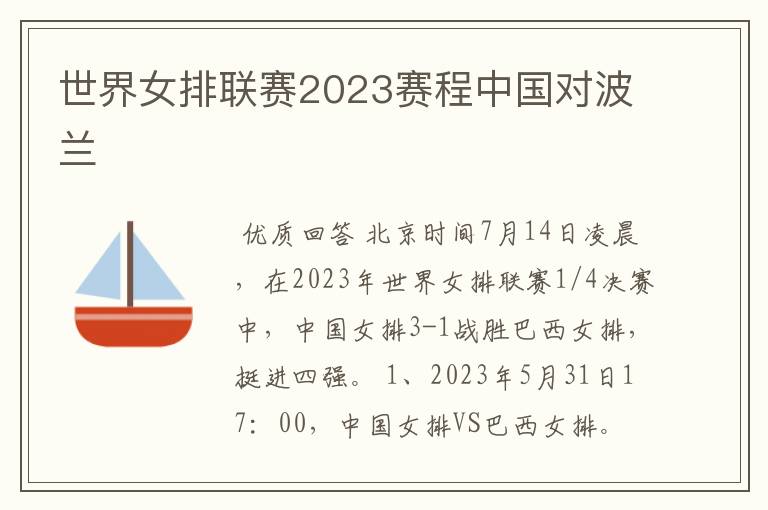 世界女排联赛2023赛程中国对波兰