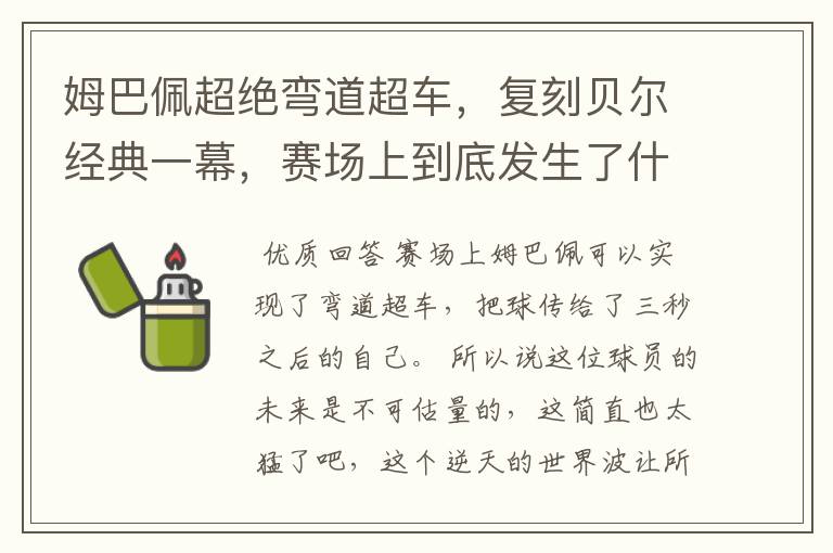 姆巴佩超绝弯道超车,复刻贝尔经典一幕,赛场上到底发生了什么?