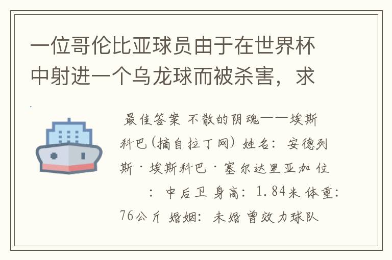 一位哥伦比亚球员由于在世界杯中射进一个乌龙球而被杀害,求问有关这件事的超详细资料!