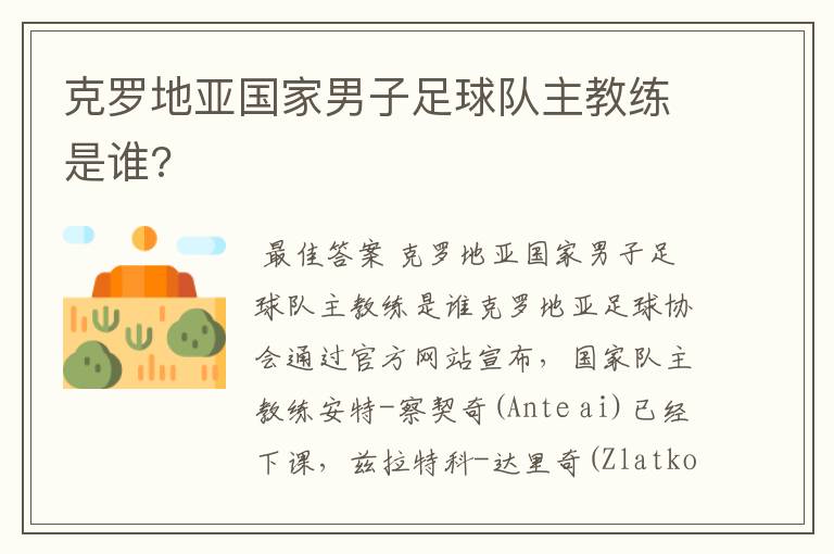 克罗地亚国家男子足球队主教练是谁?