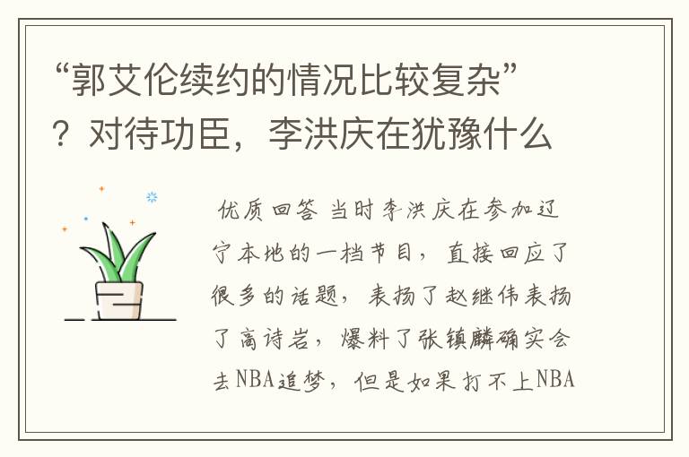 “郭艾伦续约的情况比较复杂”?对待功臣,李洪庆在犹豫什么?