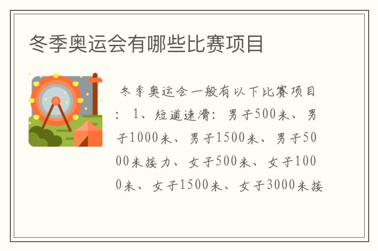 冬季奥运会有哪些比赛项目