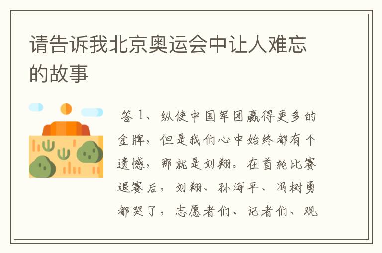 请告诉我北京奥运会中让人难忘的故事