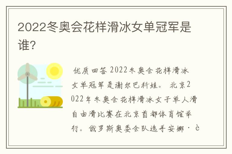 2022冬奥会花样滑冰女单冠军是谁?