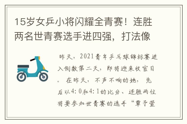 15岁女乒小将闪耀全青赛!连胜两名世青赛选手进四强,打法像陈梦