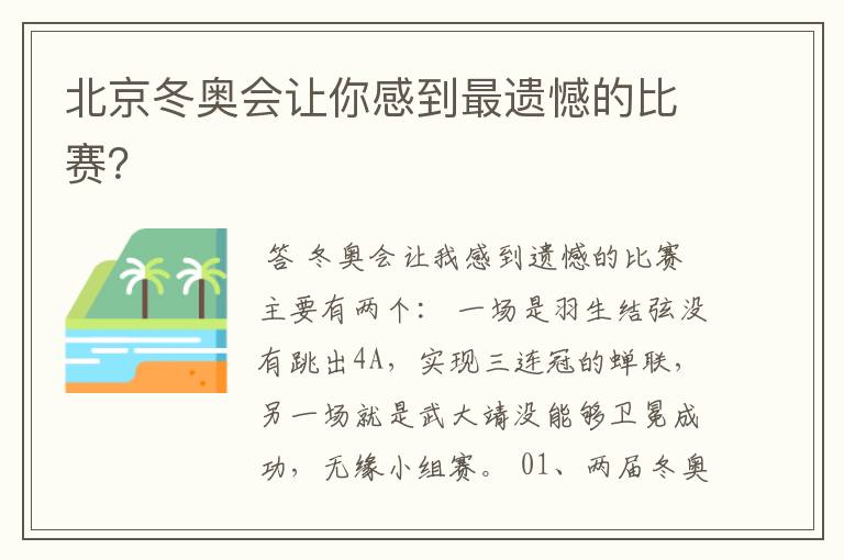 北京冬奥会让你感到最遗憾的比赛?