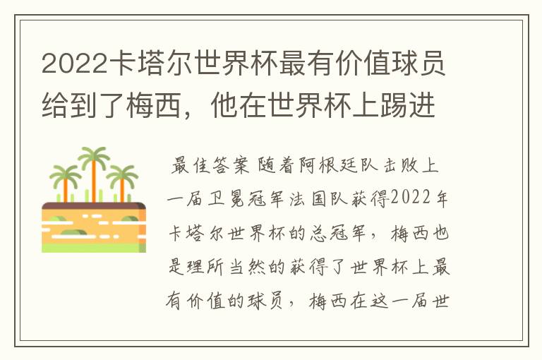 2022卡塔尔世界杯最有价值球员给到了梅西，他在世界杯上踢进了几个球？