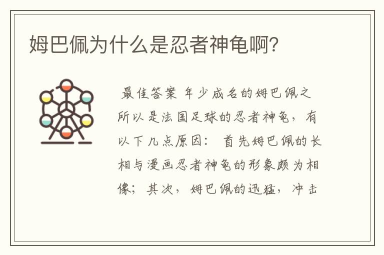 姆巴佩为什么是忍者神龟啊?