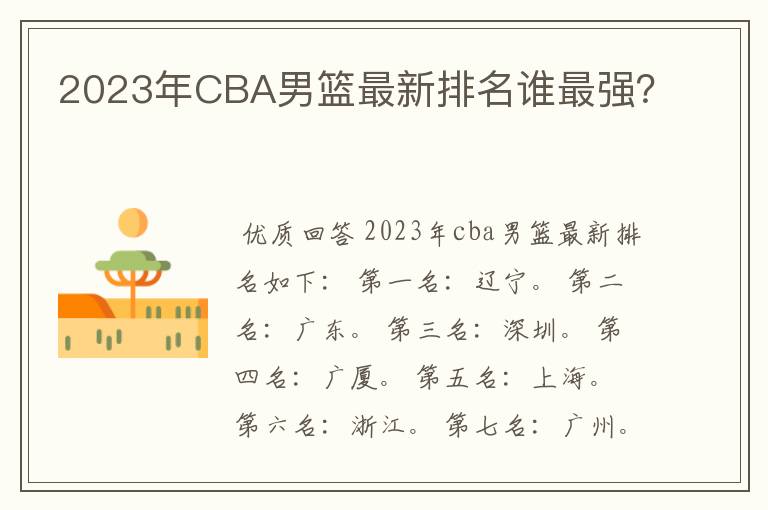 2023年CBA男篮最新排名谁最强?