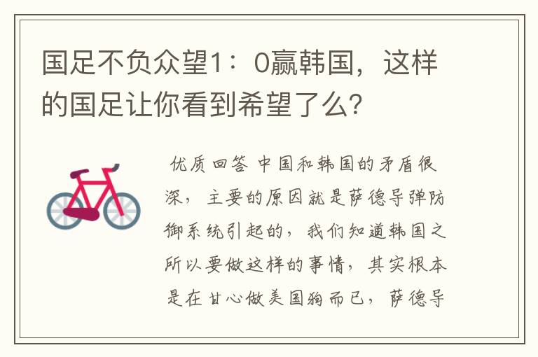 国足不负众望1:0赢韩国,这样的国足让你看到希望了么?