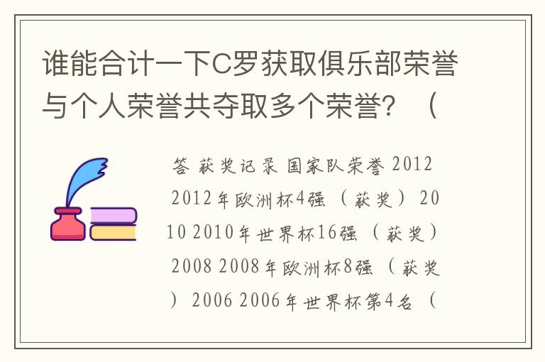 谁能合计一下C罗获取俱乐部荣誉与个人荣誉共夺取多个荣誉?(求统计总数)