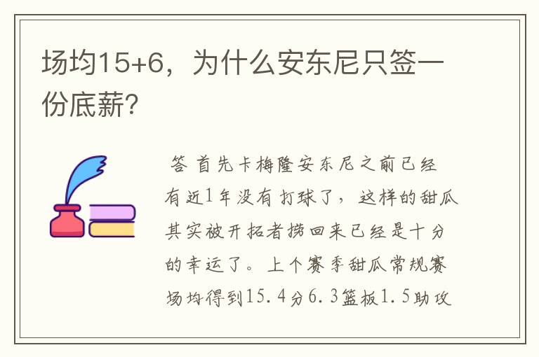 场均15+6,为什么安东尼只签一份底薪?