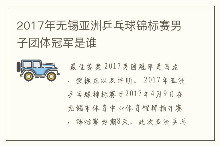2017年无锡亚洲乒乓球锦标赛男子团体冠军是谁