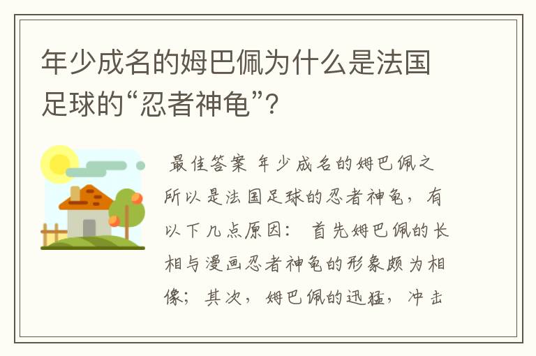 年少成名的姆巴佩为什么是法国足球的“忍者神龟”?