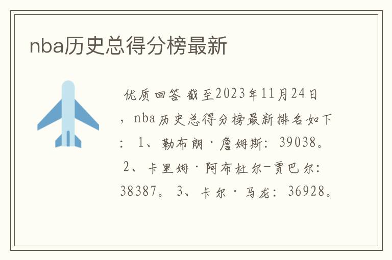nba历史总得分榜最新