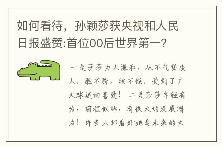 如何看待，孙颖莎获央视和人民日报盛赞:首位00后世界第一？
