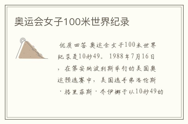 奥运会女子100米世界纪录