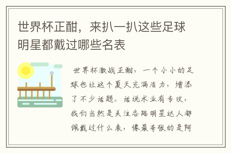 世界杯正酣,来扒一扒这些足球明星都戴过哪些名表