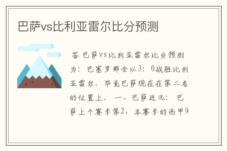 巴萨vs比利亚雷尔比分预测