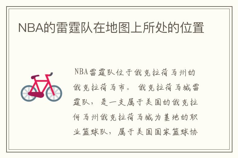 NBA的雷霆队在地图上所处的位置