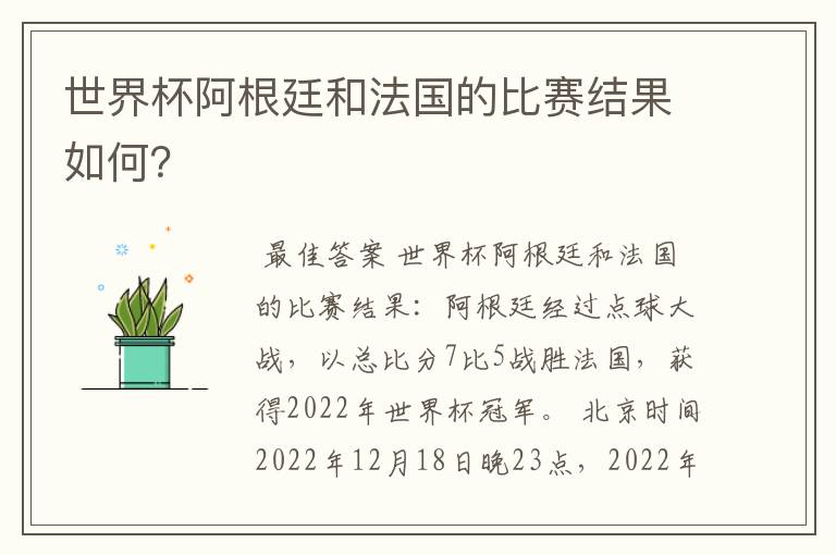 世界杯阿根廷和法国的比赛结果如何？
