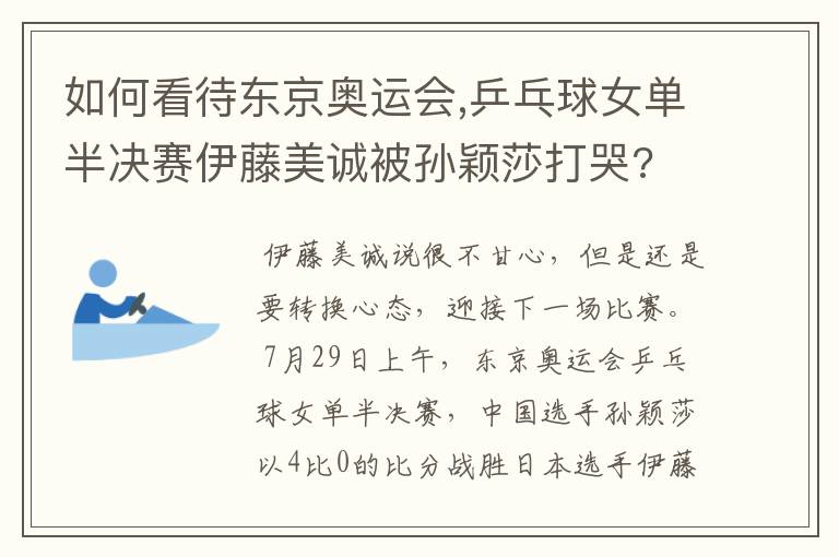 如何看待东京奥运会,乒乓球女单半决赛伊藤美诚被孙颖莎打哭?