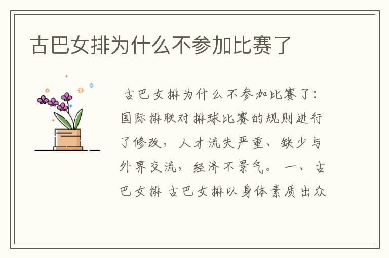古巴女排为什么不参加比赛了
