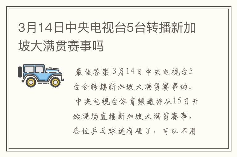 3月14日中央电视台5台转播新加坡大满贯赛事吗