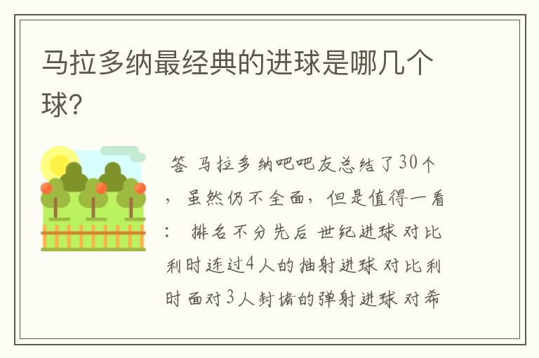 马拉多纳最经典的进球是哪几个球?