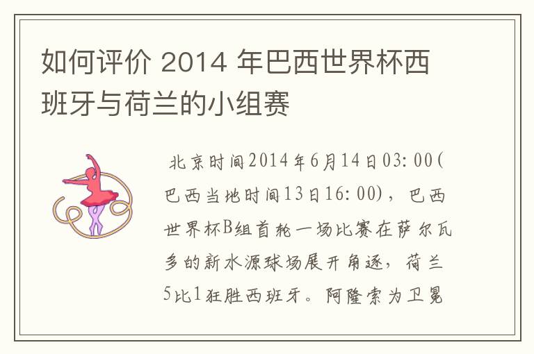 如何评价 2014 年巴西世界杯西班牙与荷兰的小组赛