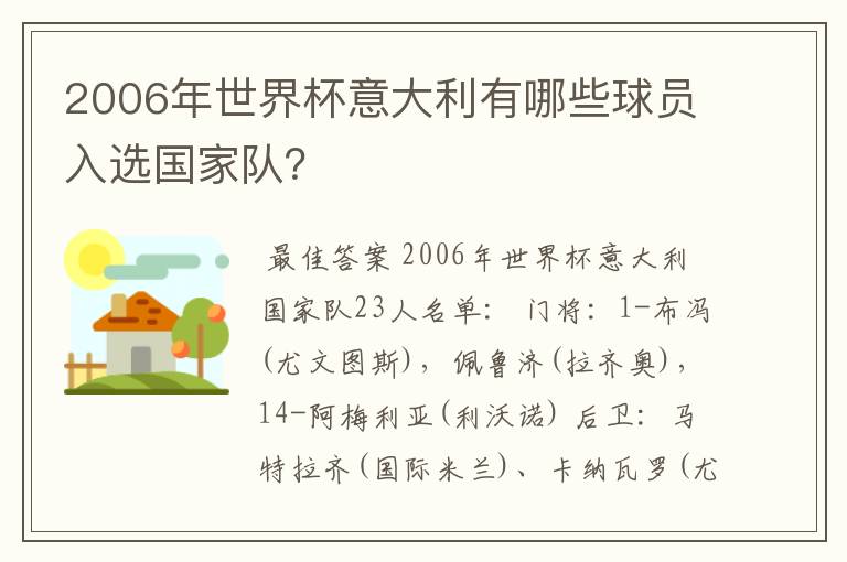2006年世界杯意大利有哪些球员入选国家队?