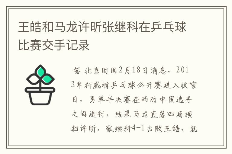 王皓和马龙许昕张继科在乒乓球比赛交手记录