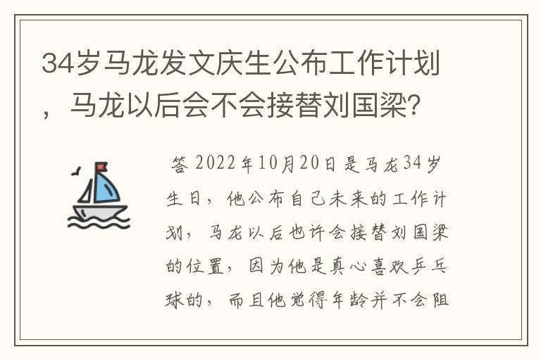 34岁马龙发文庆生公布工作计划,马龙以后会不会接替刘国梁?