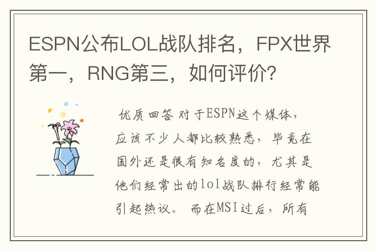ESPN公布LOL战队排名,FPX世界第一,RNG第三,如何评价?