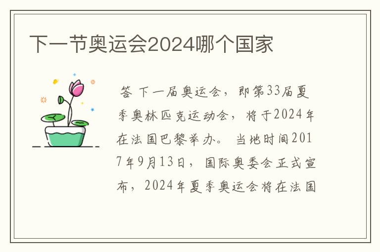 下一节奥运会2024哪个国家