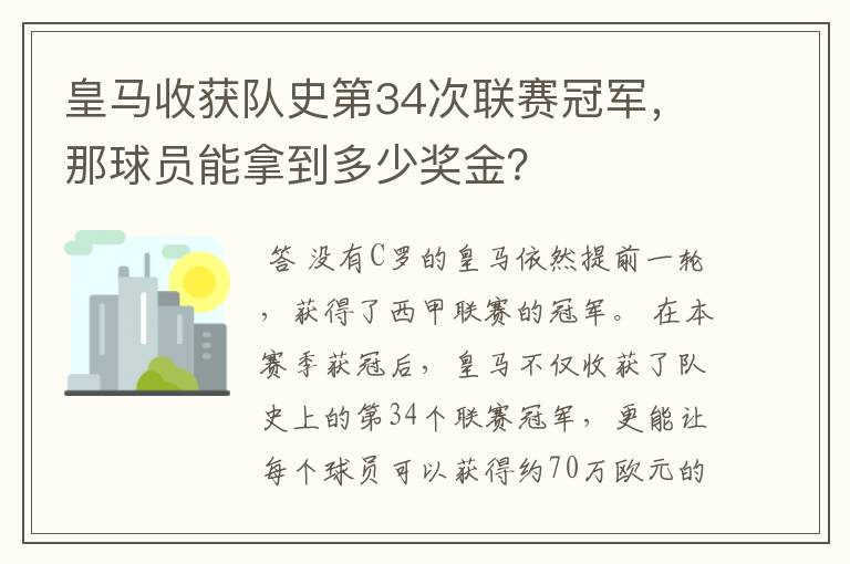 皇马收获队史第34次联赛冠军,那球员能拿到多少奖金?