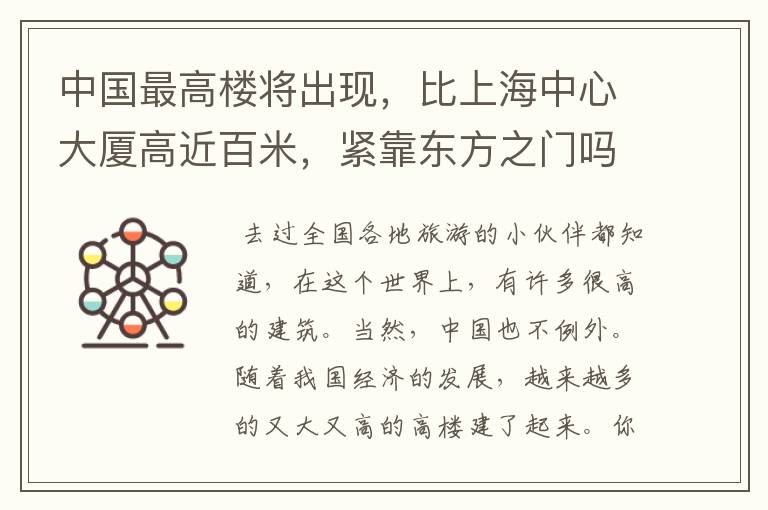 中国最高楼将出现,比上海中心大厦高近百米,紧靠东方之门吗?