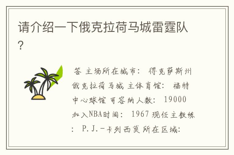 请介绍一下俄克拉荷马城雷霆队?