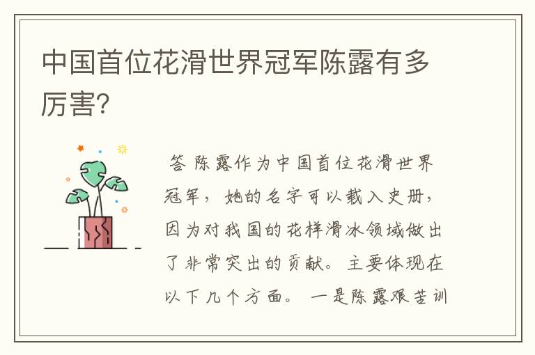 中国首位花滑世界冠军陈露有多厉害?