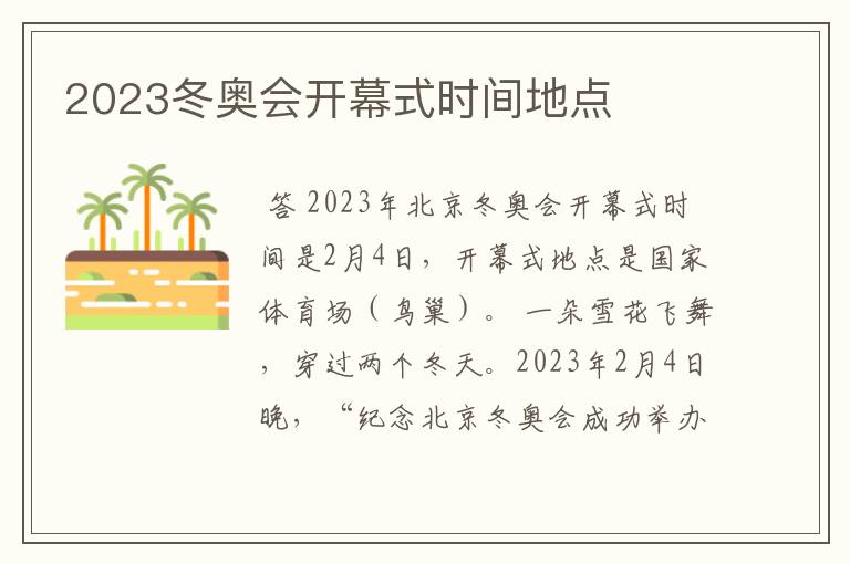 2023冬奥会开幕式时间地点