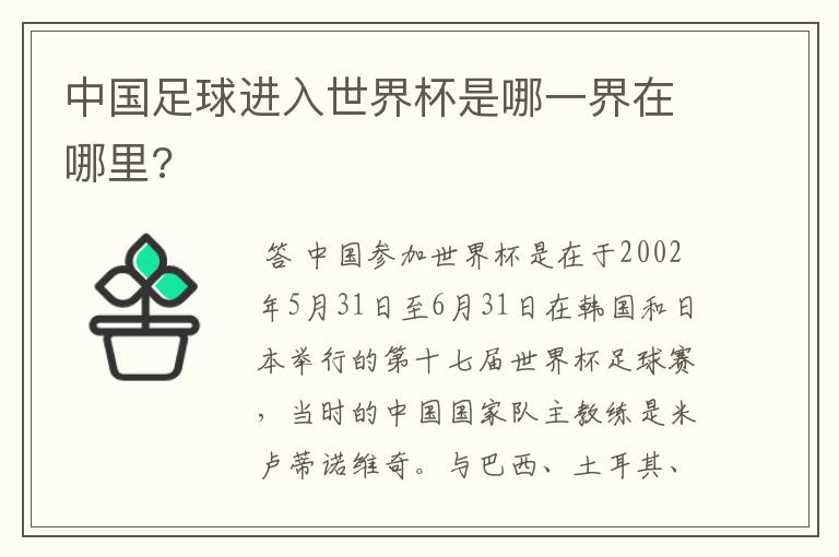 中国足球进入世界杯是哪一界在哪里?