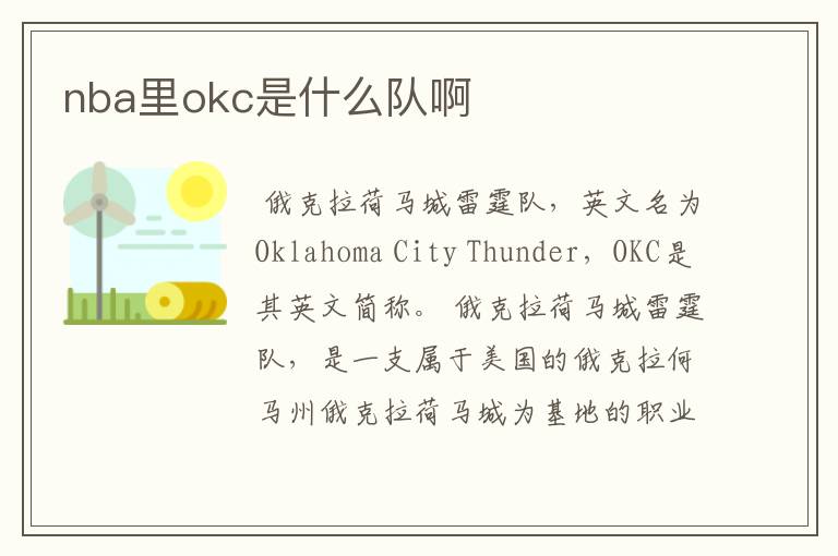 nba里okc是什么队啊