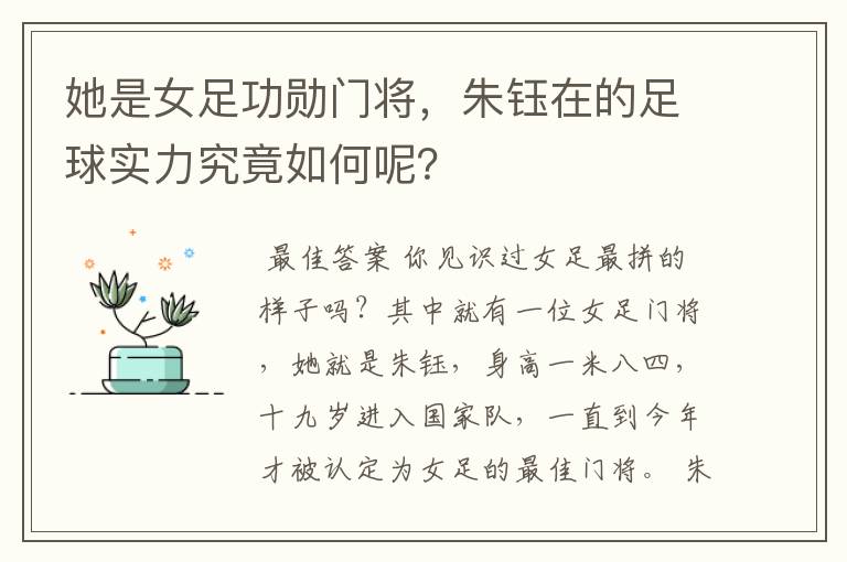 她是女足功勋门将,朱钰在的足球实力究竟如何呢?