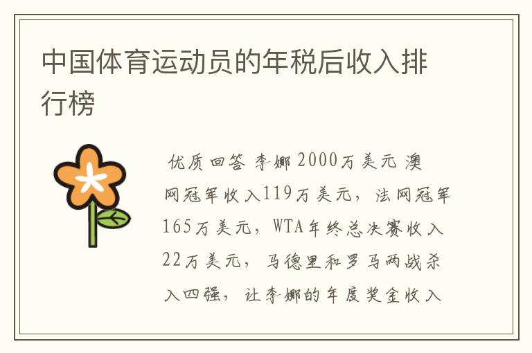 中国体育运动员的年税后收入排行榜
