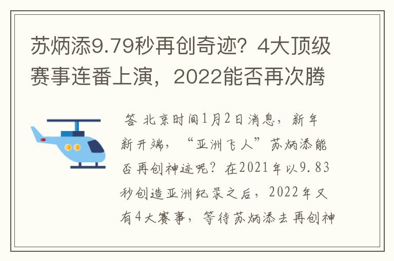 苏炳添9.79秒再创奇迹?4大顶级赛事连番上演,2022能否再次腾飞